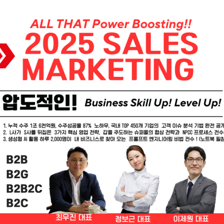 2025 B2B세일즈  마케팅 판을 뒤집어라!