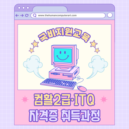 ITQ(한글/엑셀/파워포인트) 컴퓨터 활용능력2급 실기 자격증 취득 국비지원교육