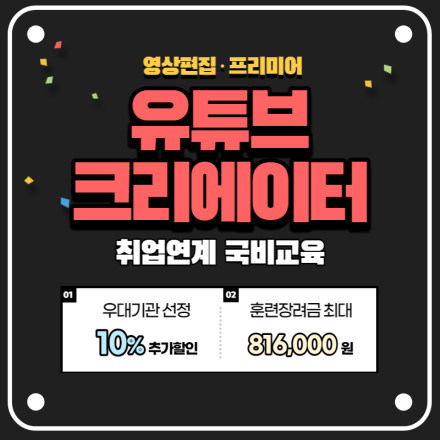 유튜브(YouTube)크리에이터(영상편집,프리미어) 국비지원 교육