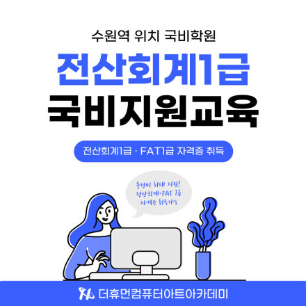 전산회계1급/FAT1급 자격증 취득 국비지원 교육