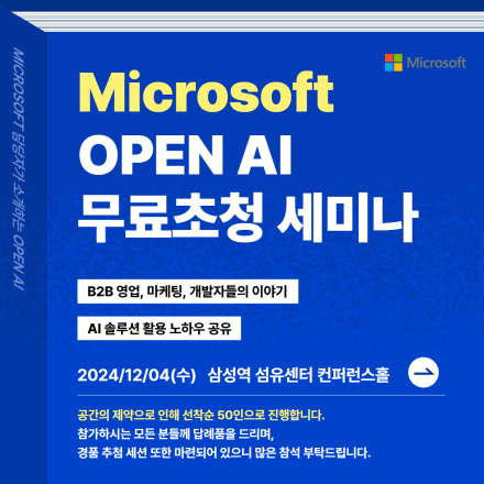 [마이크로소프트] OPEN AI 기반 데이터활용 및 디지털 전환 트렌드 세미나(12/4)