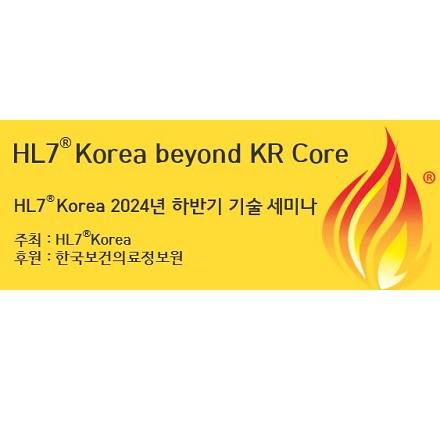 HL7 Korea 2024년 하반기 기술세미나