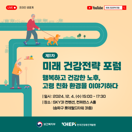 제11차 미래 건강전략 포럼 <행복하고 건강한 노후, 고령 친화 환경을 이야기하다>