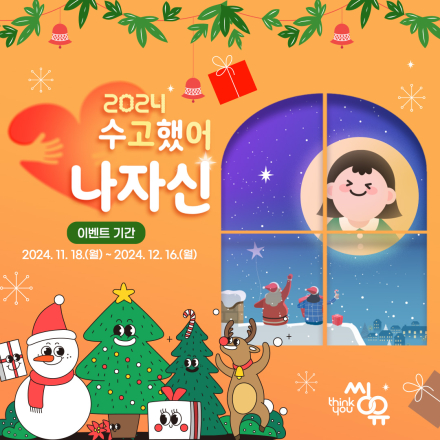 [씽유] 씽유 연말이벤트 '2024 수고했어, 나 자신!'