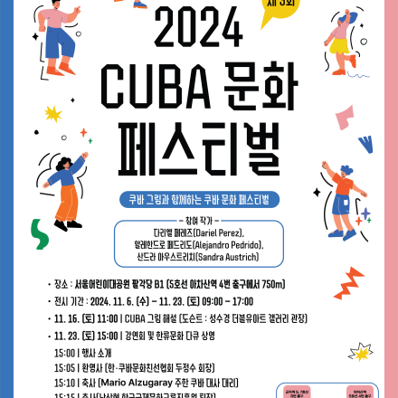 제 3회 쿠바문화페스티벌