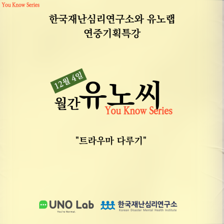 [월간 유노씨] 12월, 트라우마 다루기