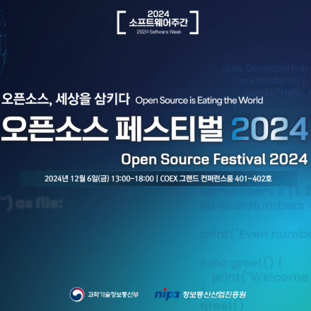 오픈소스 페스티벌 2024