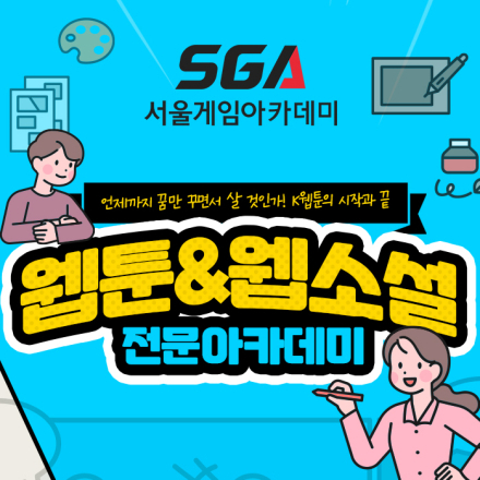 [SGA서울게임아카데미부산학원 2024년 9회차 모집] 부산 웹툰 학원. 부산 웹툰 작가 양성 전문 기관. 웹툰 작품 완성 및 작가 데뷔 까지 한번에