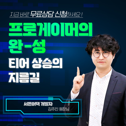 [SGA서울게임아카데미 부산캠퍼스 9회차 모집] 부산 프로게이머학원, 부산프로게이머아카데미, 발로란트, 롤, 이터널리턴 등 프로게이머 양성 전문 학원