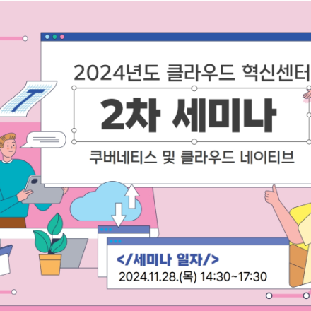 [클라우드혁신센터] 2024년도 클라우드 혁신센터 2차 세미나 교육 안내