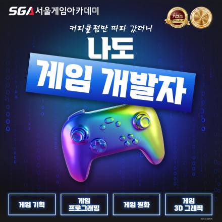 [SGA서울게임아카데미부산학원 2024년 9회차 모집] 부산 게임 개발 학원 -  게임회사 취업을 위한 실무교육. 게임프로그래밍 게임기획 게임원화 3D그래픽