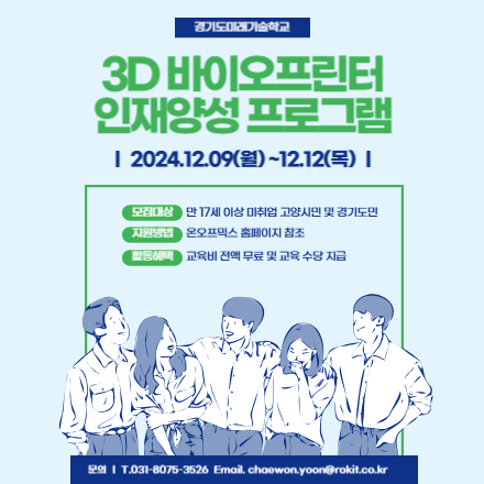 [무료] [경기도 미래 기술학교] 제 2차 고양시 3D바이오프린팅 인재 양성 교육 프로그램 교육생 모집 (교육활동비 지급)