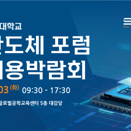SNU AI Semiconductor Forum