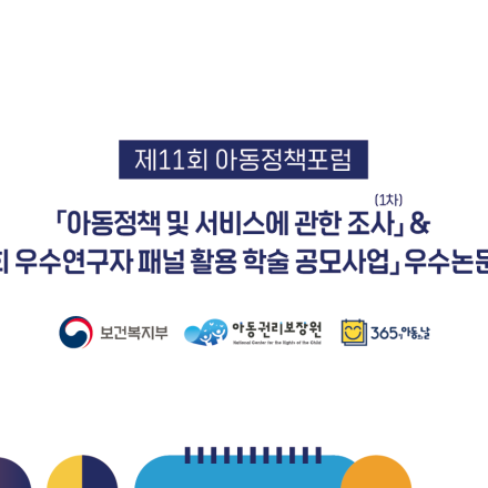 제11회 아동정책포럼