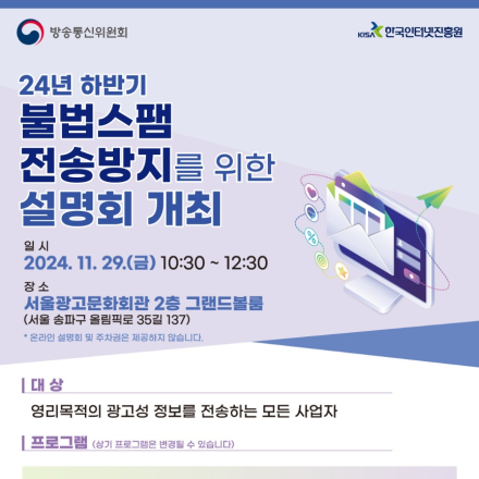 2024년 하반기 불법스팸 전송방지를 위한 정보통신망법 설명회