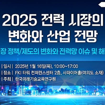 [25.01.16] 2025 전력 시장의 변화와 산업 전망 세미나