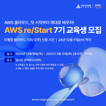 [무료IT교육지원사업]AWS리스타트7기교육생모