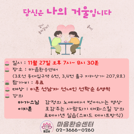 [무료] 마가스님 감정의 노예에서 벗어나는 명상, 이지훈 호감주는 사람되기 대화스킬 강의와 로테이션 실습(스피드 데이트 방식)