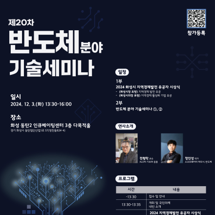 [화성시] 제 20차 반도체 분야 기술세미나 참여자 모집(반도체/전기전자/디스플레이/나노공학)