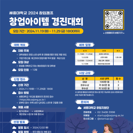 세종대학교 2024 창업캠프 창업아이템 경진대회 참가자 모집