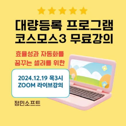 2024년 12월 19일 (목3시) 구매대행 상품등록 솔루션 온라인 강의