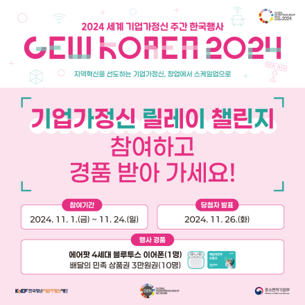 2024 세계 기업가정신 주간 한국행사, 릴레이 챌린지