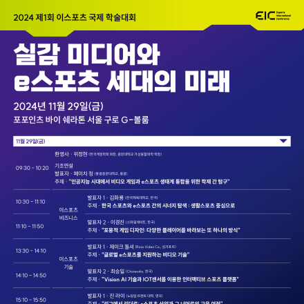 2024 제 1회 e스포츠 국제 컨퍼런스