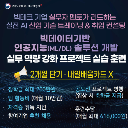 현직자 멘토가 리드하는 빅데이터 기반 AI솔루션 개발 프로젝트 국비 무료 과정