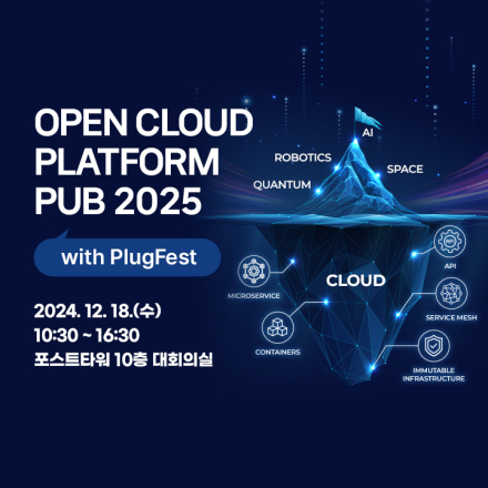오픈 클라우드 플랫폼 PUB 2025 with PlugFest
