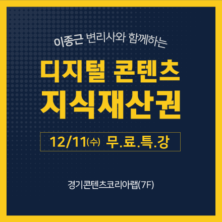 [경기콘텐츠코리아랩] 2024 디지털 콘텐츠 지식재산권 특강