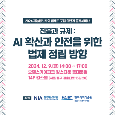 2024 지능정보사회 법제도 포럼 하반기 공개세미나