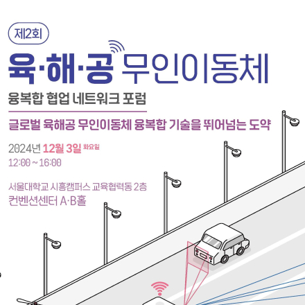 제2회 육해공 무인이동체 융복합 협업 네트워크 포럼