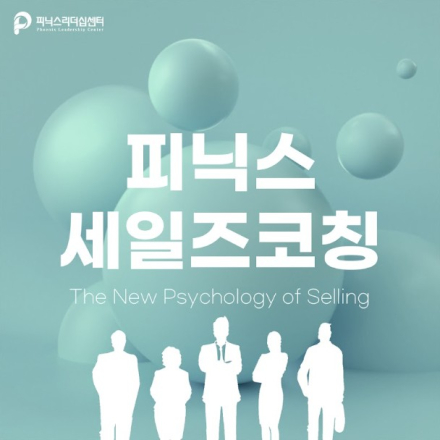매출을 2배로, 비즈니스 혁신의 시작 - 피닉스세일즈코칭(4주과정)