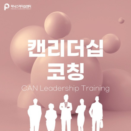 스피치를 통한 자신감 개발 - 캔리더십코칭(8주과정) 화요일오후반