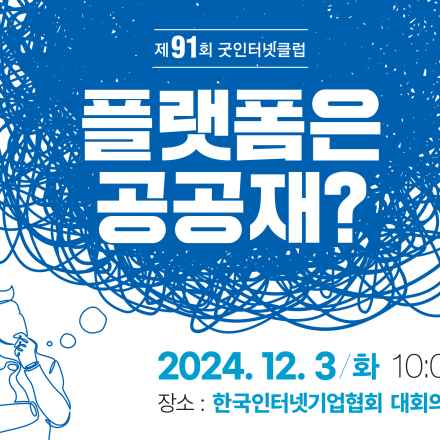 제91회 굿인터넷클럽 