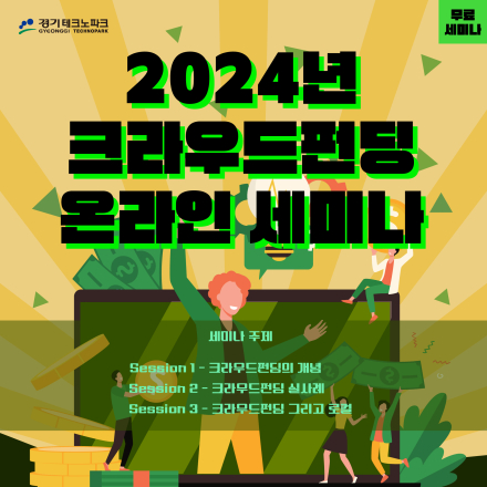 [경기TP 적층기술지원센터] 2024년 크라우드펀딩 온라인(Zoom) 무료 세미나