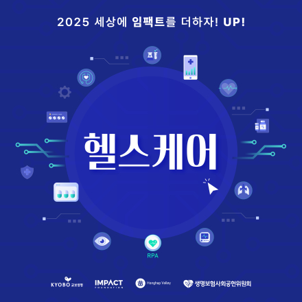 2025 세상에 임팩트를 더하자! UP! 헬스케어 임팩트 기업 및 단체 모집공고