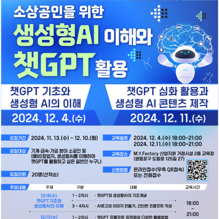 [2024 소공인 역량강화교육] 소상공인을 위한 생성형AI 이해와 챗GPT 활용