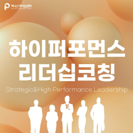 최고를 향한 하이퍼포먼스의 여정 - 하이퍼포먼스리더십코칭(6주과정)