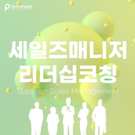 세일즈매니저, 달라져야한다 - 세일즈매니저리더십코칭(6주과정)