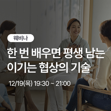 [웨비나] 인생이 달라지는 말 한마디, 이기는 협상의 기술 (다시보기 제공)