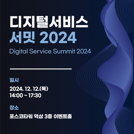 디지털서비스 서밋 2024