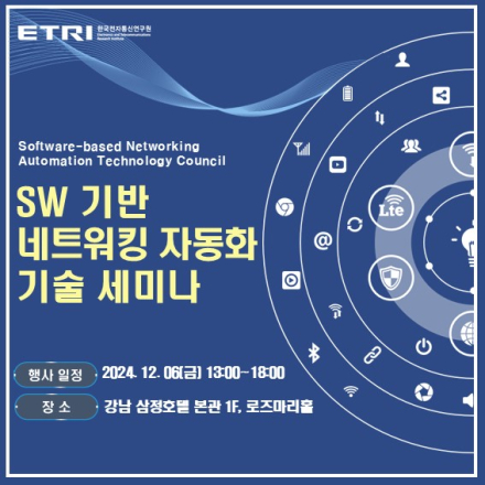 SW기반 네트워킹 자동화 기술 세미나