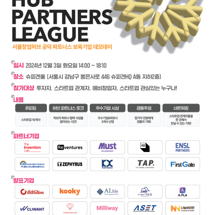 서울창업허브 공덕 파트너스 보육기업 데모데이 HUB PARTNERS LEAGUE
