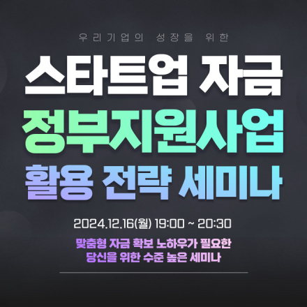 스타트업 자금 정부지원사업 활용 전략 세미나