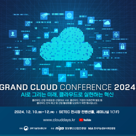 그랜드 클라우드 컨퍼런스 2024