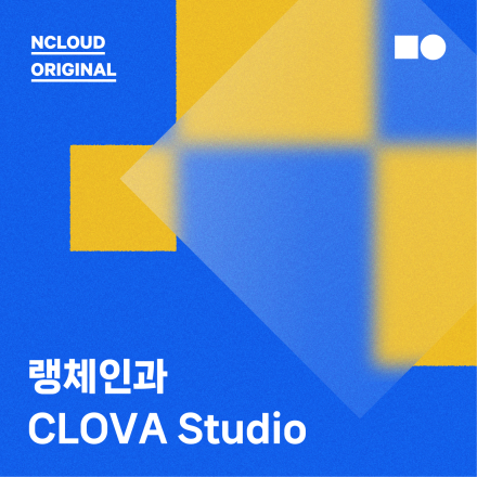 랭체인과 CLOVA Studio