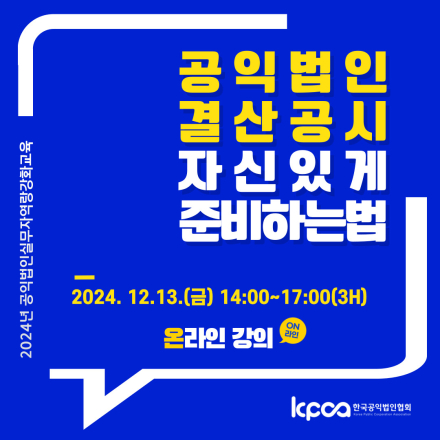 2024년 공익법인 실무자 역량강화 교육 '공익법인 결산공시 준비하는 법' (온라인)