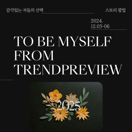 2025 TREND PREVIEW offline lecture - 온오프믹스