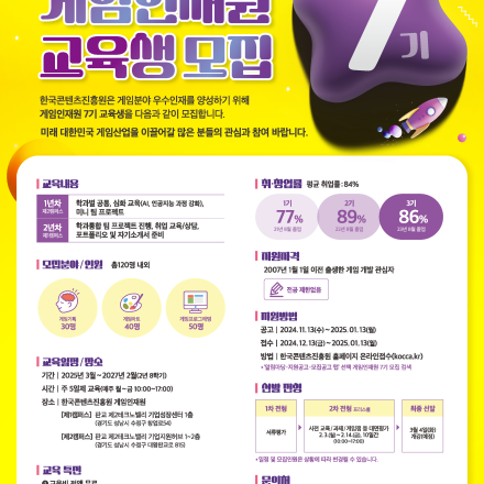 2025년 한국콘텐츠진흥원 게임인재원 7기 교육생 모집